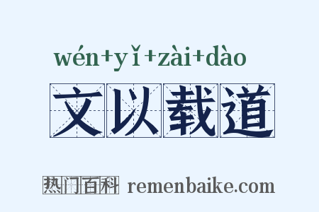 文以载道是什么意思的图片
